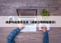 成都网站建设企业（成都公司网站建设）