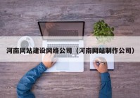 河南网站建设网络公司（河南网站制作公司）