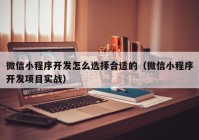 微信小程序开发怎么选择合适的（微信小程序开发项目实战）