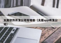 太原软件开发公司有哪些（太原app开发公司）