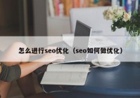 怎么进行seo优化（seo如何做优化）