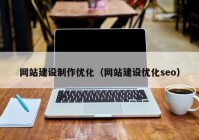 网站建设制作优化（网站建设优化seo）