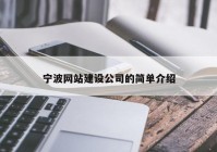 宁波网站建设公司的简单介绍