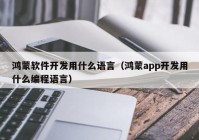 鸿蒙软件开发用什么语言（鸿蒙app开发用什么编程语言）