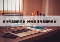 软件开发招聘信息（合肥软件开发招聘信息）