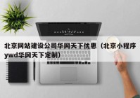 北京网站建设公司华网天下优惠（北京小程序ywd华网天下定制）