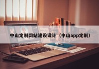 中山定制网站建设设计（中山app定制）