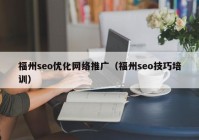 福州seo优化网络推广（福州seo技巧培训）