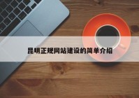 昆明正规网站建设的简单介绍