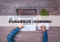 清远网站建设公司（清远投标网站）