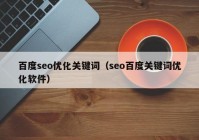 百度seo优化关键词（seo百度关键词优化软件）