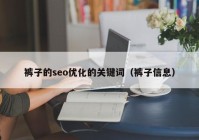 裤子的seo优化的关键词（裤子信息）