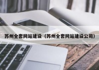 苏州全套网站建设（苏州全套网站建设公司）