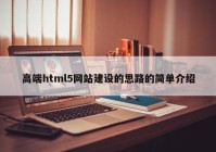 高端html5网站建设的思路的简单介绍