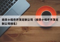 南京小程序开发定制公司（南京小程序开发定制公司排名）