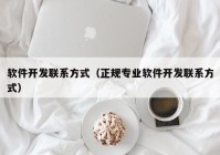 软件开发联系方式（正规专业软件开发联系方式）