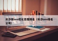 长沙做seo优化百度排名（长沙seo排名公司）