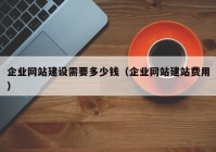 企业网站建设需要多少钱（企业网站建站费用）