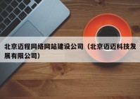 北京迈程网络网站建设公司（北京迈迈科技发展有限公司）