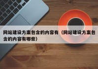 网站建设方案包含的内容有（网站建设方案包含的内容有哪些）