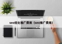 seo优化推广费用（seo推广费用）