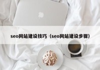 seo网站建设技巧（seo网站建设步骤）