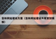 吉林网站建设方案（吉林网站建设方案策划模板）