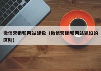 微信营销和网站建设（微信营销和网站建设的区别）