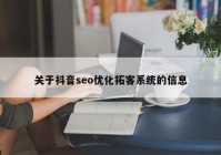 关于抖音seo优化拓客系统的信息