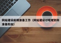 网站建设前期准备工作（网站建设过程规划和准备阶段）