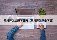 软件开发资源下载网（软件开发平台下载）