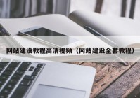 网站建设教程高清视频（网站建设全套教程）