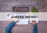 seo优化平台（优化 seo）