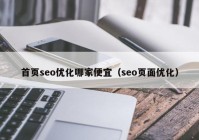 首页seo优化哪家便宜（seo页面优化）