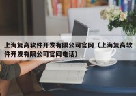 上海复高软件开发有限公司官网（上海复高软件开发有限公司官网电话）