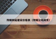 传媒网站建设价格表（传媒公司网页）