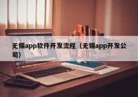 无锡app软件开发流程（无锡app开发公司）