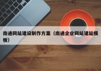 南通网站建设制作方案（南通企业网站建站模板）