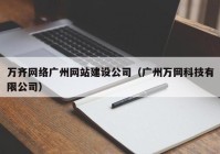 万齐网络广州网站建设公司（广州万网科技有限公司）