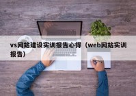 vs网站建设实训报告心得（web网站实训报告）