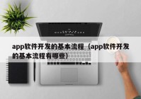 app软件开发的基本流程（app软件开发的基本流程有哪些）