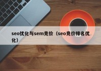 seo优化与sem竞价（seo竞价排名优化）