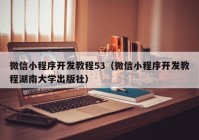 微信小程序开发教程53（微信小程序开发教程湖南大学出版社）