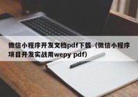 微信小程序开发文档pdf下载（微信小程序项目开发实战用wepy pdf）