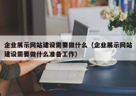 企业展示网站建设需要做什么（企业展示网站建设需要做什么准备工作）