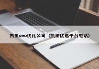 凯里seo优化公司（凯里优选平台电话）