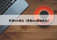 长清seo优化（济南seo整站优化）