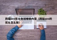 网站seo优化包括哪些内容（网站seo的优化怎么做）