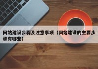 网站建设步骤及注意事项（网站建设的主要步骤有哪些）