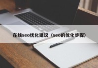 在线seo优化建议（seo的优化步骤）